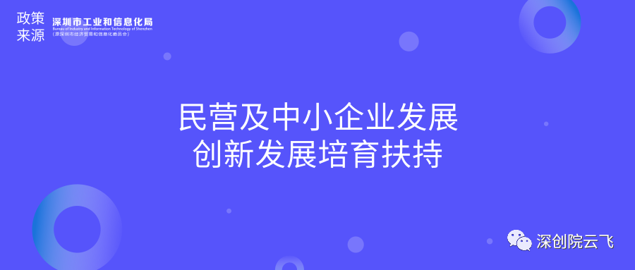 工信局2020年民营及中小企业发展创新发展培育扶持计划申请指南
