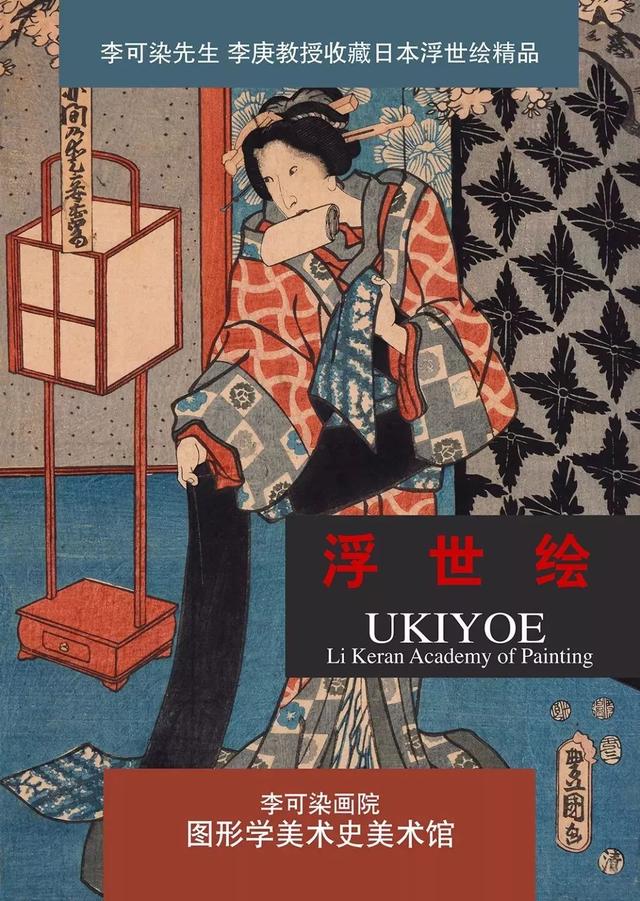 "李可染61李庚收藏浮世绘精品展"在李可染画院美术馆隆重开展_日本