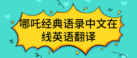 哪吒经典语录中文在线英语翻译