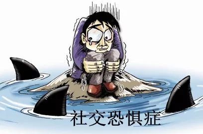 健康资讯如何克服社交恐惧症