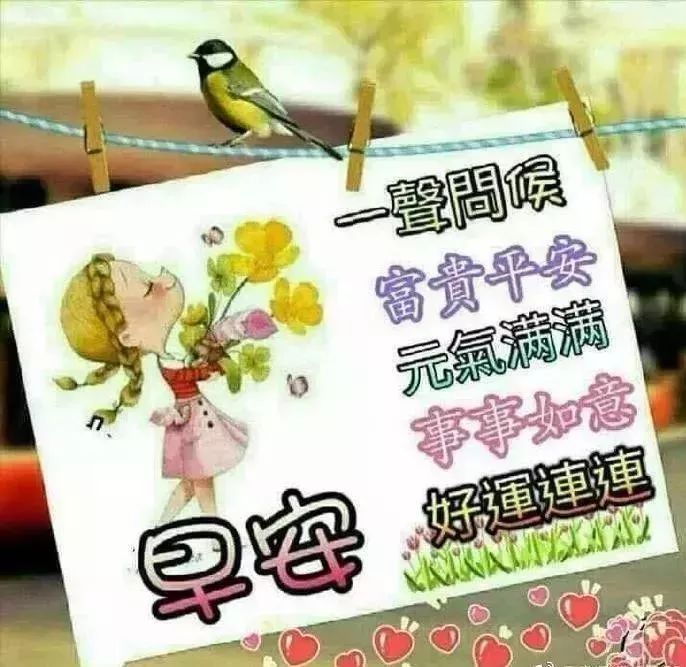 亲爱的早上好图片 早上好祝福句子微信