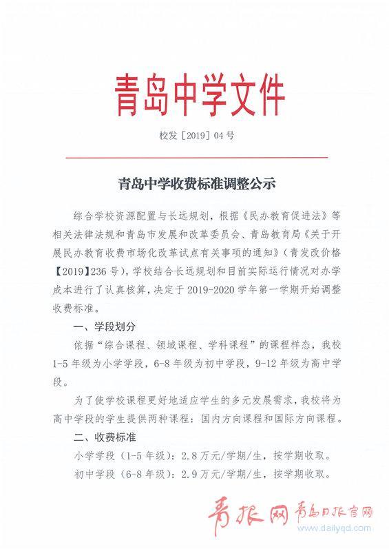 2019青岛中学收费调整:小学2.8万 初中2.9万/学期(图2)