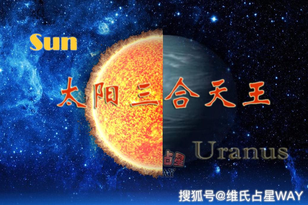30:太阳三合天王星,处女座新月