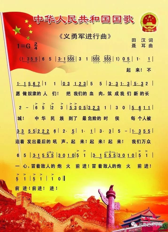 祝福祖國歌聲嘹亮中華人民共和國國歌義勇軍進行曲