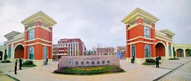 北京外国语大学附属东坡外国语学校是我市为提升教育品质,引进的知名