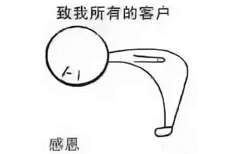 没有人傻到开高价把客户往外推成交仅仅是个开始服务永无止境
