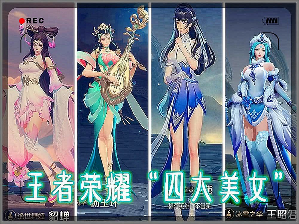 新版西施上线峡谷四美易主嫦娥公孙离成功入选