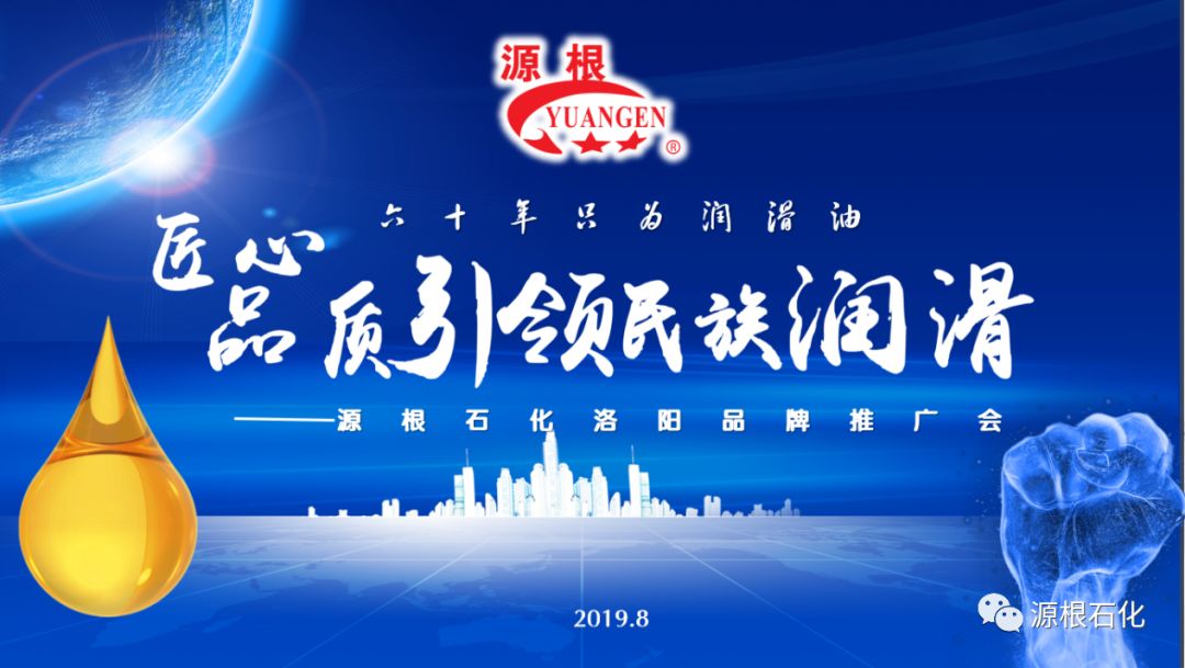 匠心品质引领民族润滑——源根石化2019秋季品牌推广会洛阳站圆满成功