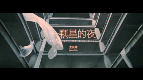 尤长靖个人首支mv一颗星的夜解锁欢迎抵达西柚色azoraland