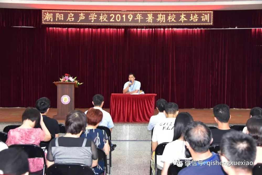 潮阳启声学校举行2019-2020学年暑期校本培训