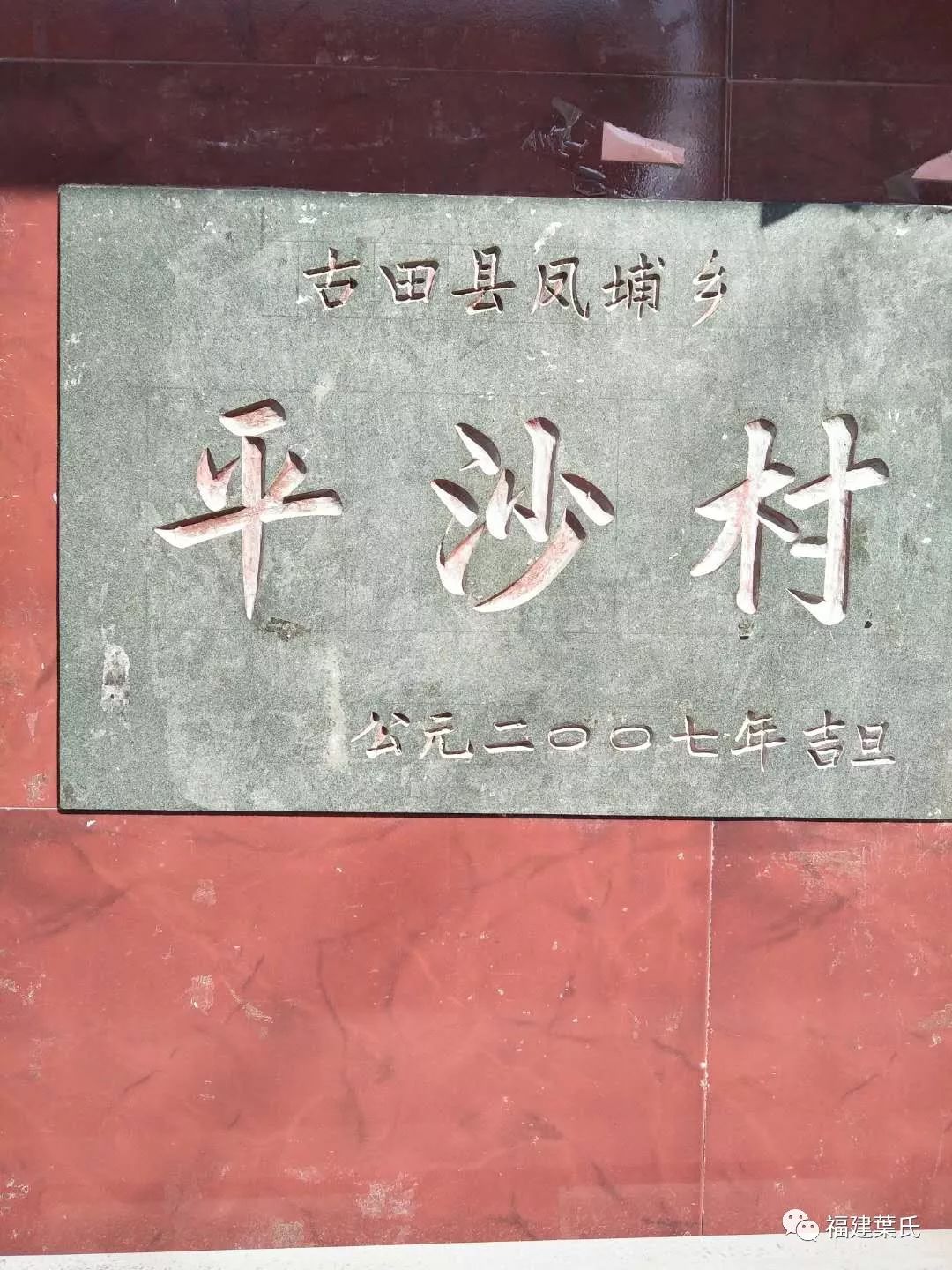 闽东叶氏资料采集札记之四古田县