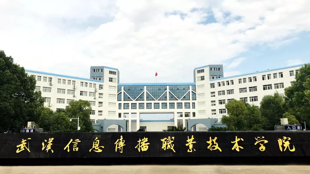 定了!武汉信息传播职业技术学院2019年高职扩招招生简章重磅发布!