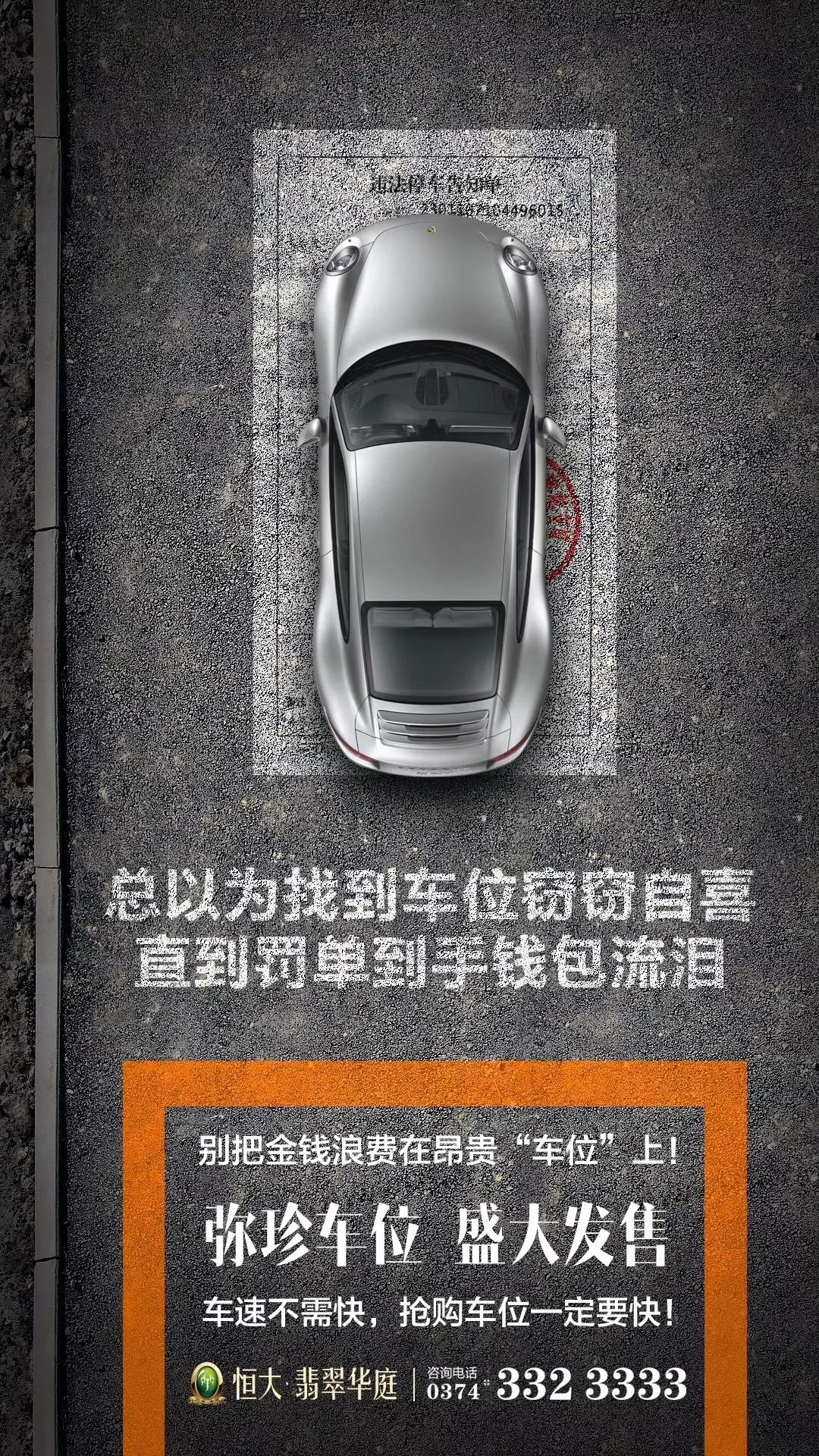 车位销售广告文案范文大全