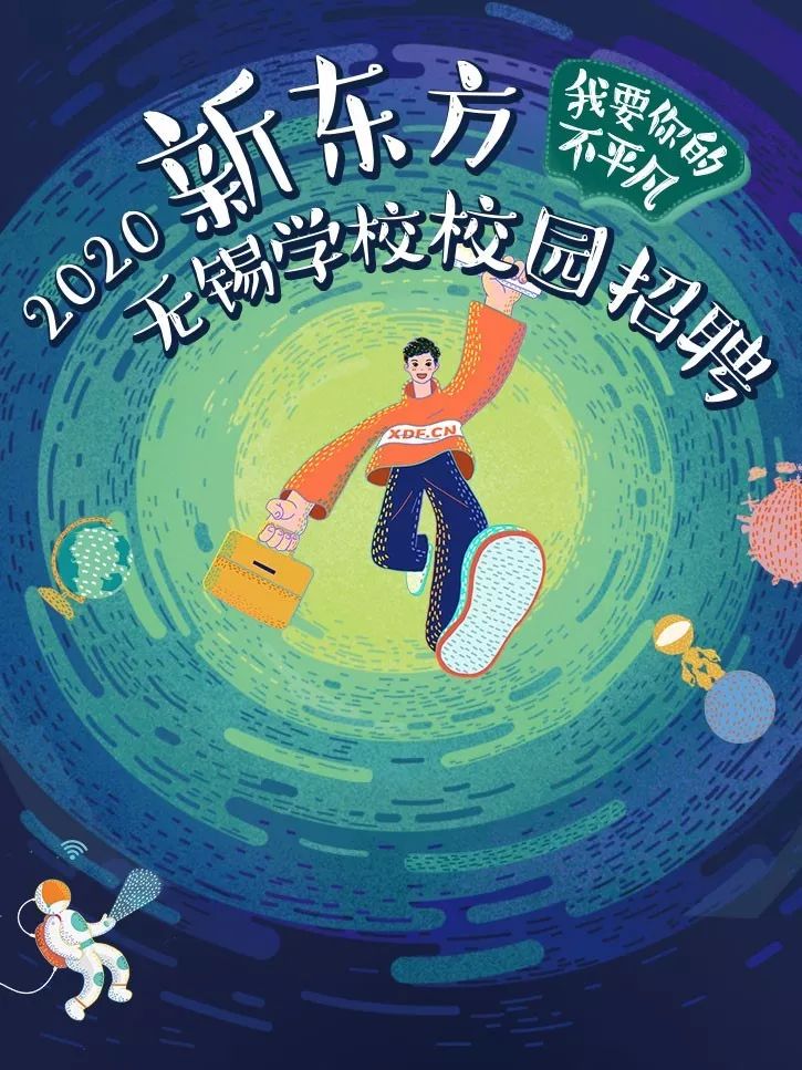 新东方无锡学校2020年校园招聘正式启动