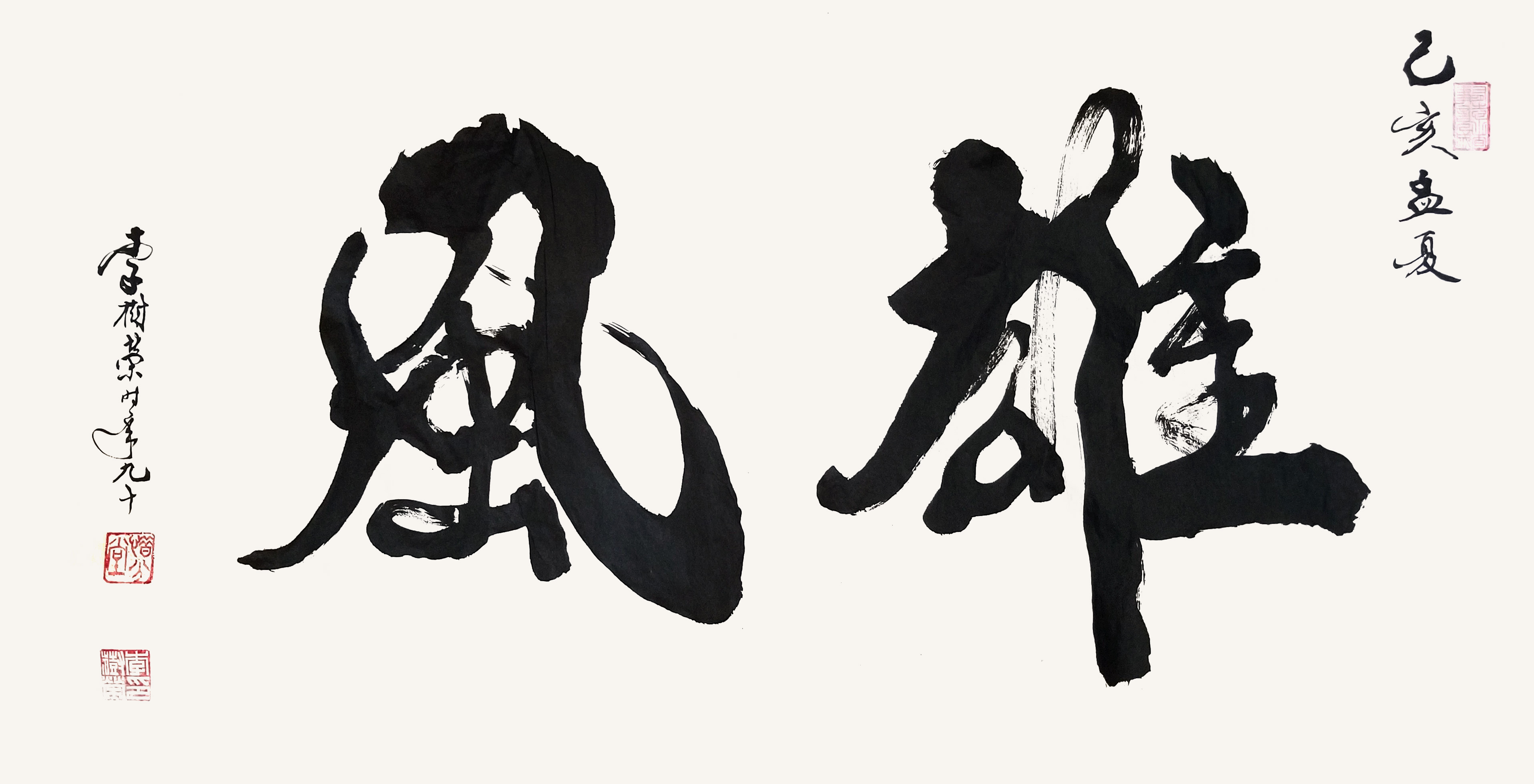 忠恕千秋 字如其人——记著名书法家李树荣