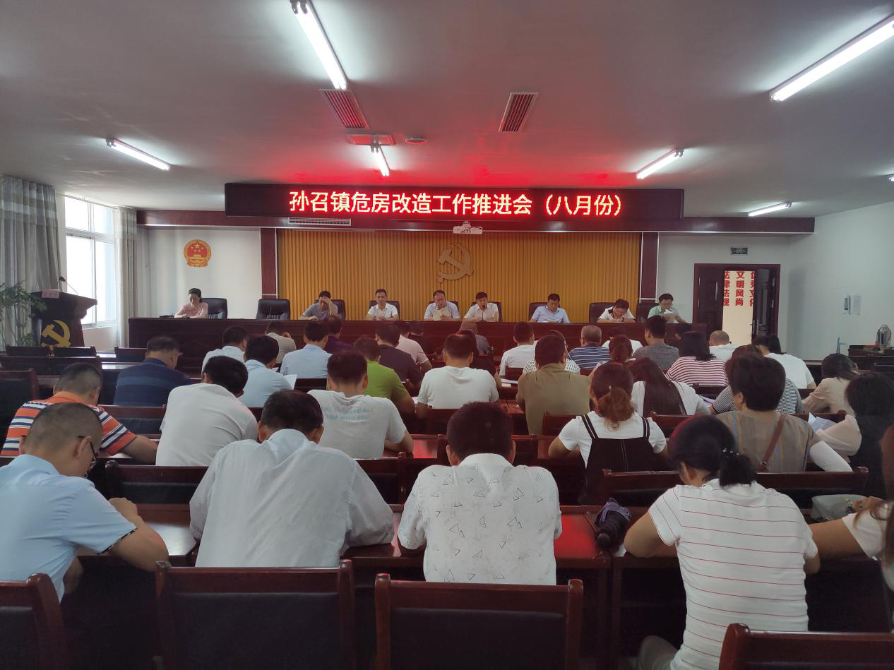 新蔡县孙召镇召开危房改造工作推进会