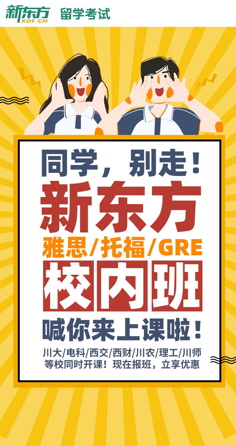 别催了别催了新东方雅思托福校内班来了