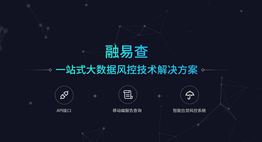 互联网时代大数据风控技术服务还看融易查