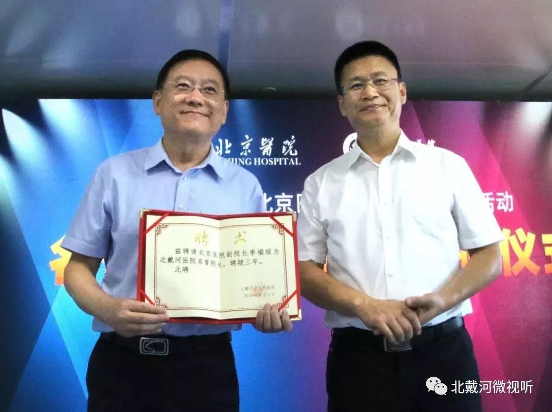 【北戴河看点】北京医院副院长季福绥被续聘为北戴河医院名誉院长