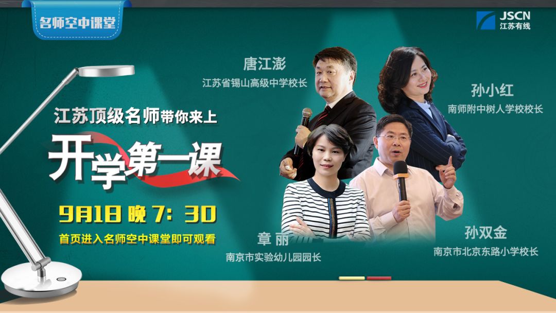 【名师空中课堂】省教育厅"开学第一课"来啦!