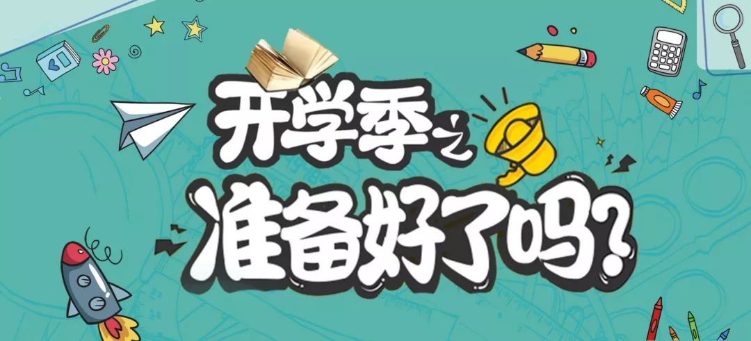 海院特辑开学季你准备好了吗