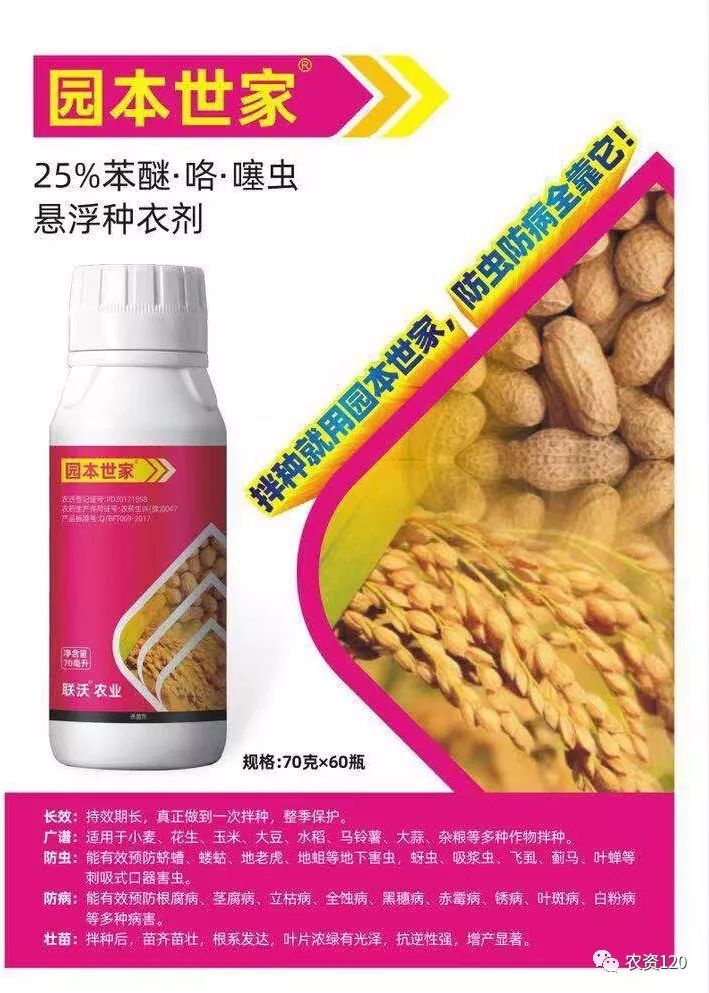 拌种剂"富翔 巧中巧","园本世家"_小麦