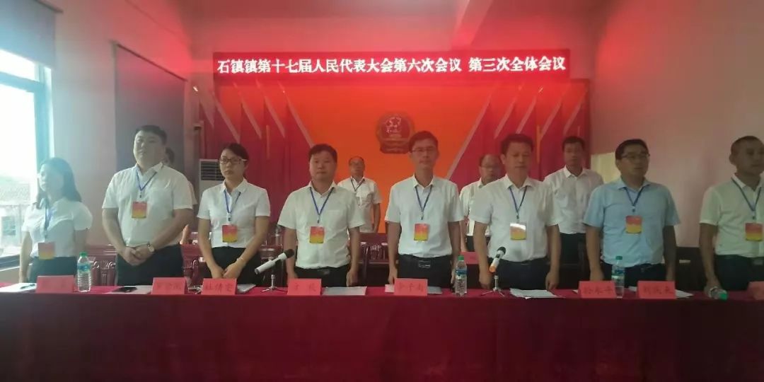 石镇人大动态石镇镇第十七届人民代表大会第六次会议顺利召开