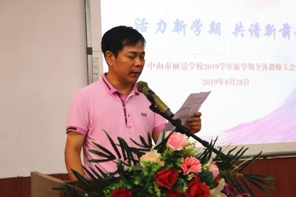8月28日上午,中山市丽景学校全体教职工齐聚报告厅,召开2019学年新