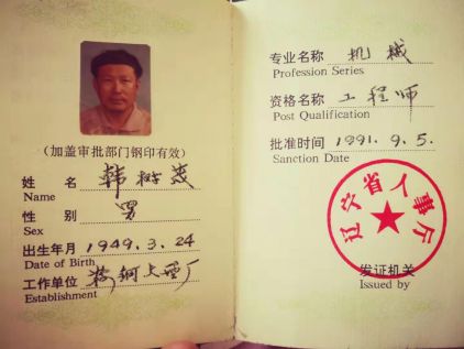 工作单位:鞍钢大型厂,专业名称:机械,资格名称:工程师,这本泛黄的工程