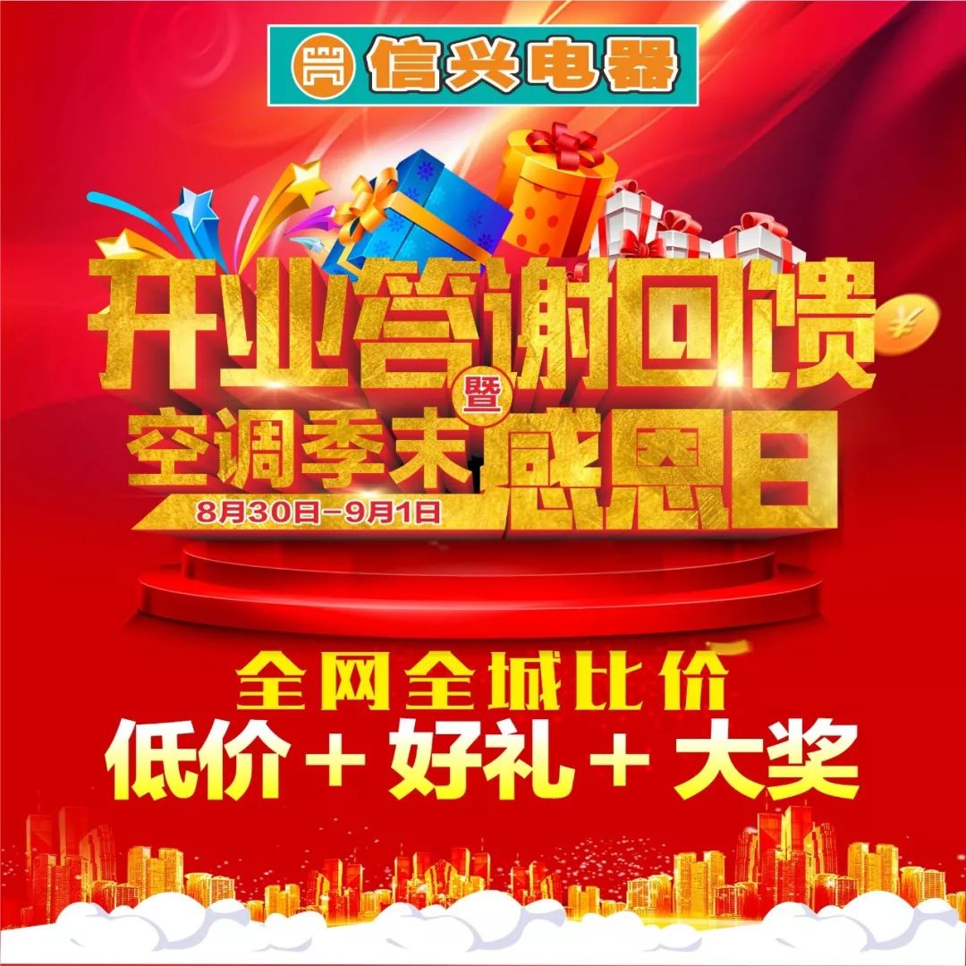 信兴【开业答谢回馈】暨空调季末感恩日,明日开抢啦!