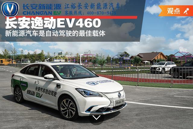 長安逸動ev460新餘新能源汽車是自動駕駛的最佳載體