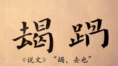 地道陕西话关中方言朅 