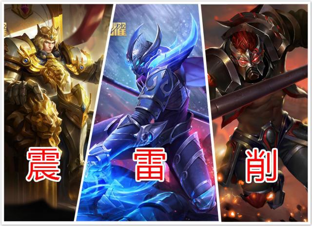 王者荣耀:"震雷削"套路玩法太强?用这位2888英雄即可成功破解