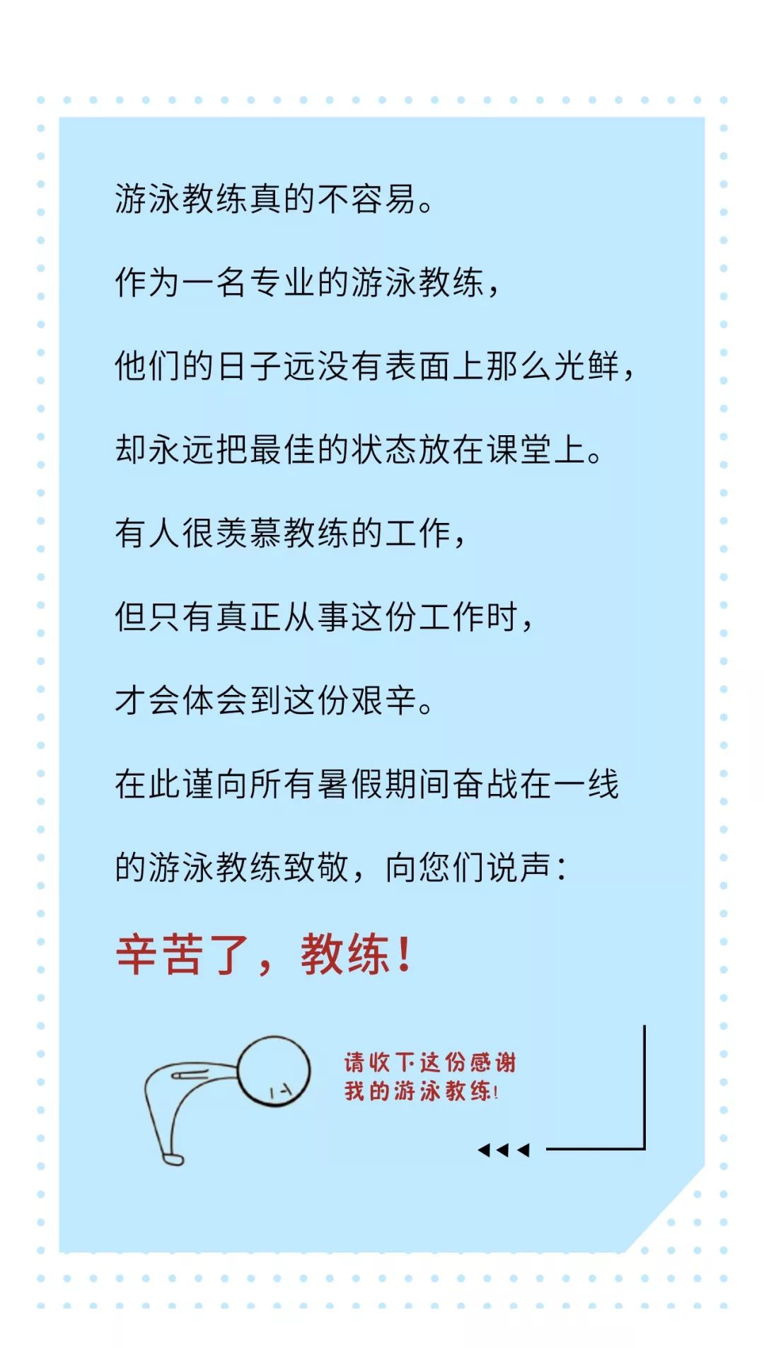 教练您辛苦了向您说声谢谢
