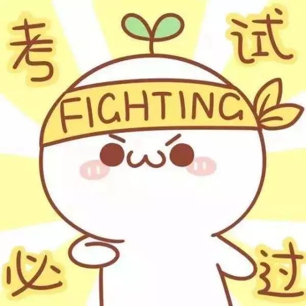 祝各位考生考试顺利,考出好成绩!