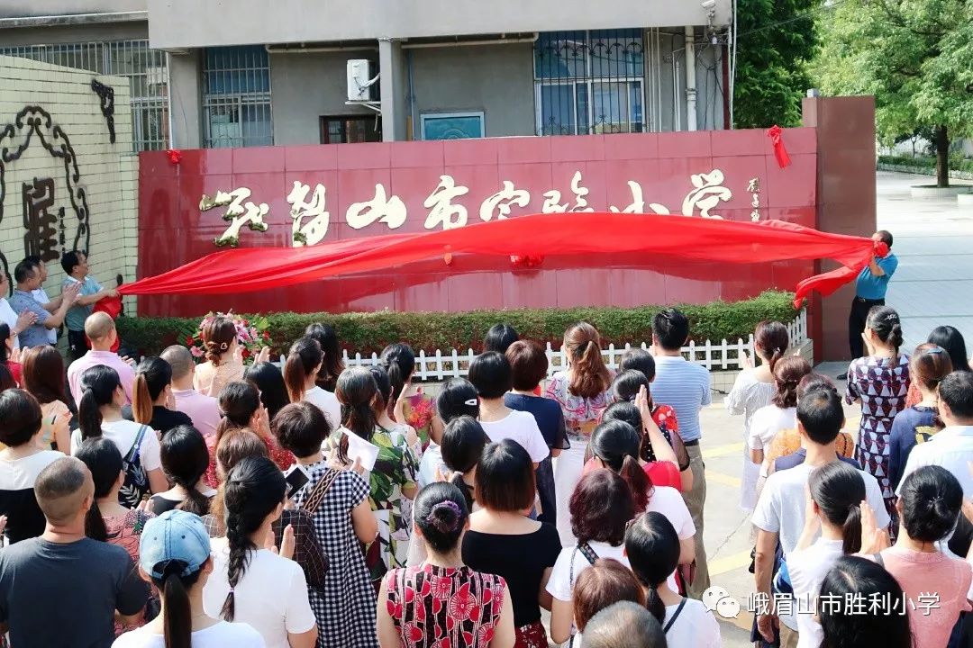 祝贺!峨眉山市实验小学正式揭牌