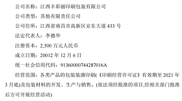 江西丰彩丽印刷包装有限公司成立于2002年12月6日,注册资本2500万元