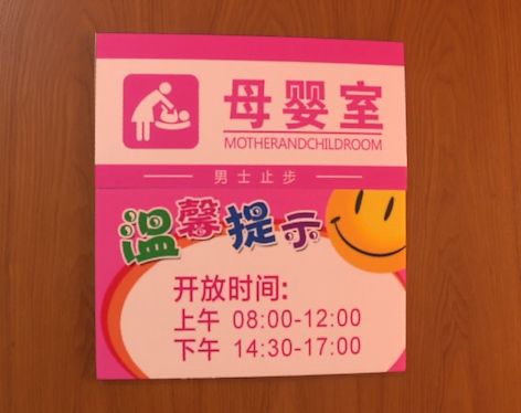 母婴室给你们看看这母婴室的水平其中公共场所200处全市已经建成400多