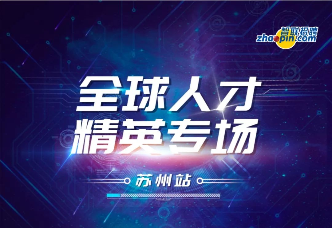 全球人才精英专场——苏州站火热报名中