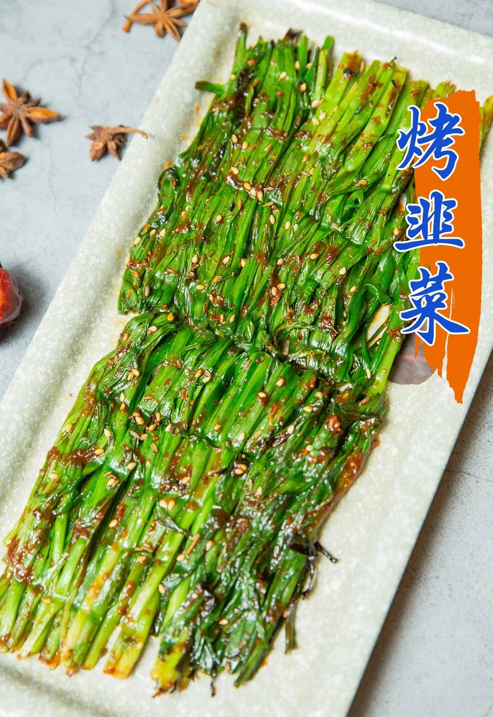 每次烧烤的必点菜品除了羊肉串,就是这份美味诱人的烤韭菜了