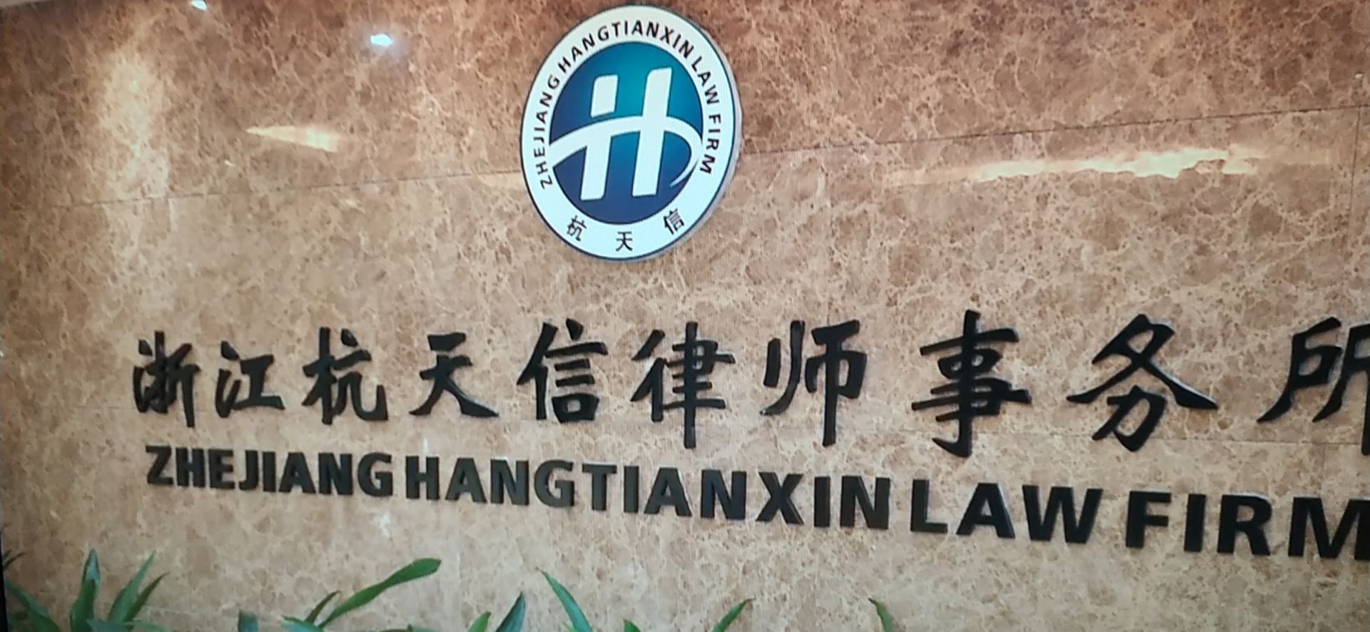 在他们的帮助下,又联系上了杭天信律师事务所的汪律师.