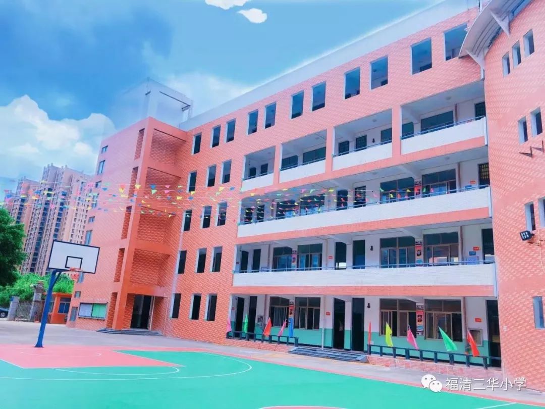 福清三华小学欢迎您