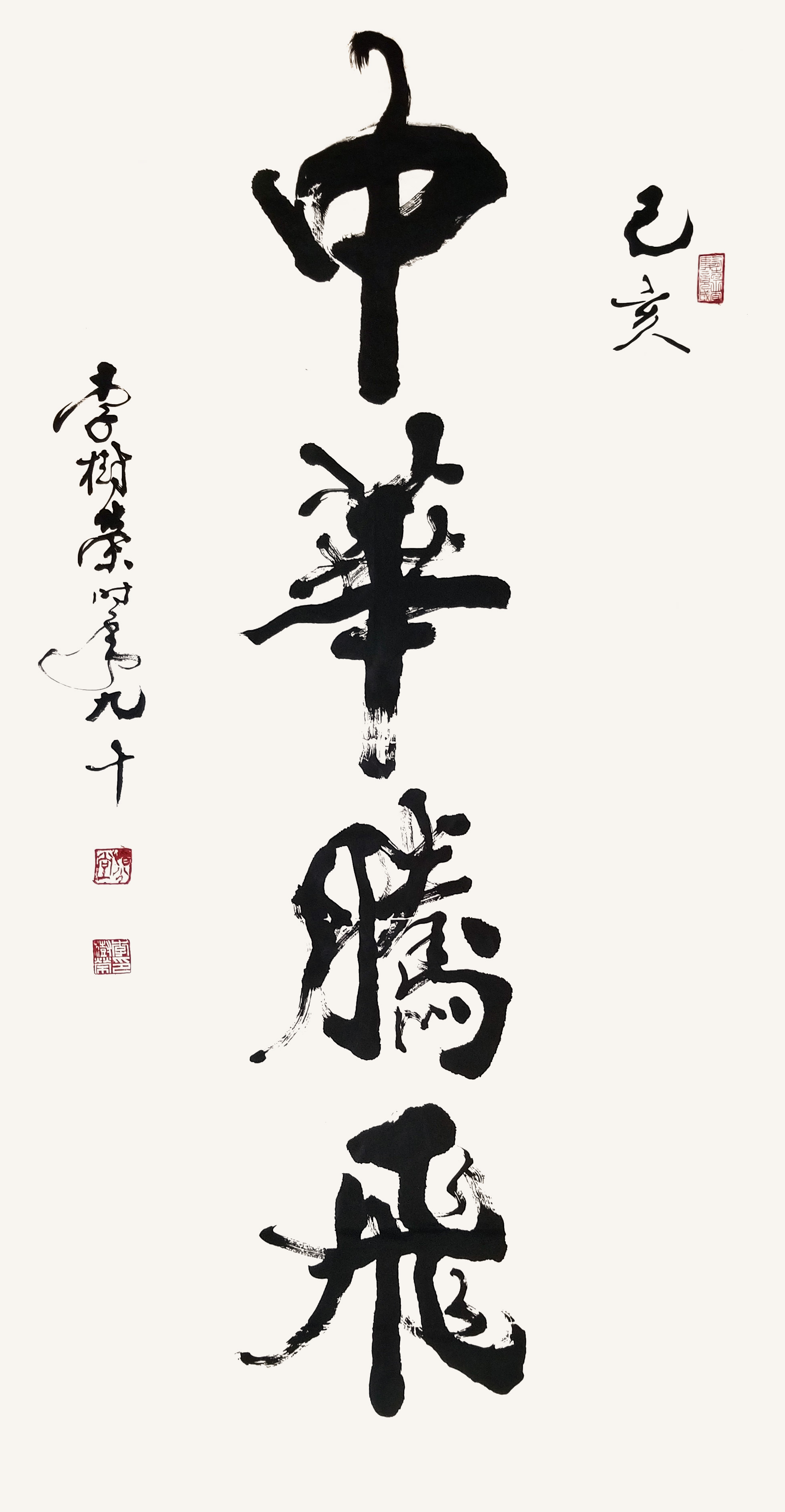 忠恕千秋 字如其人—记著名书法家李树荣