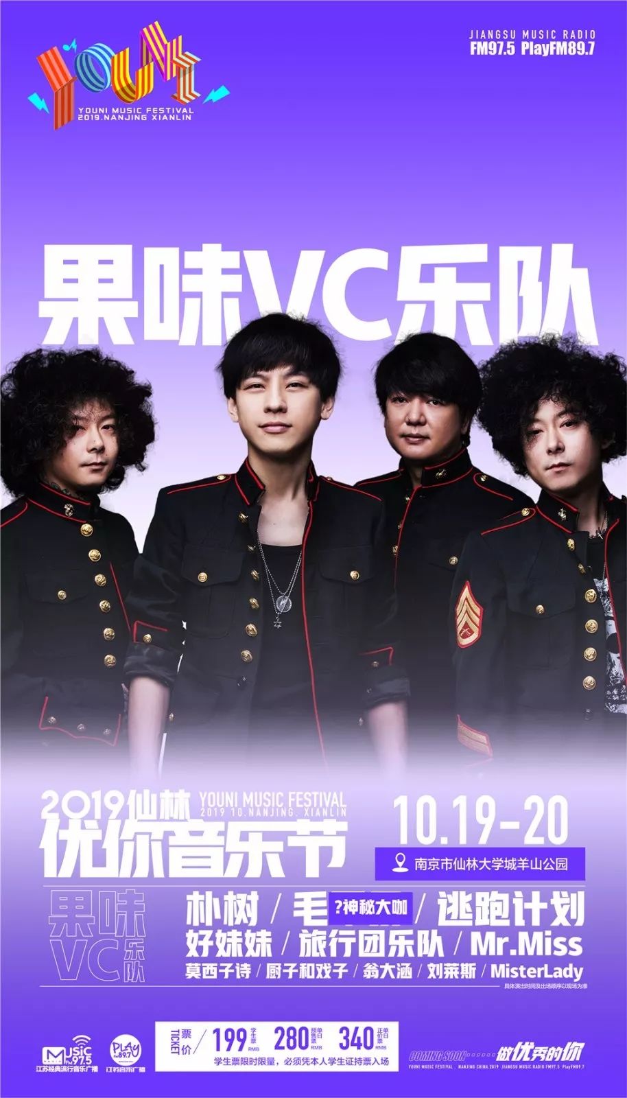 神秘嘉宾是谁2019仙林优你音乐节艺人嘉宾阵容大揭秘