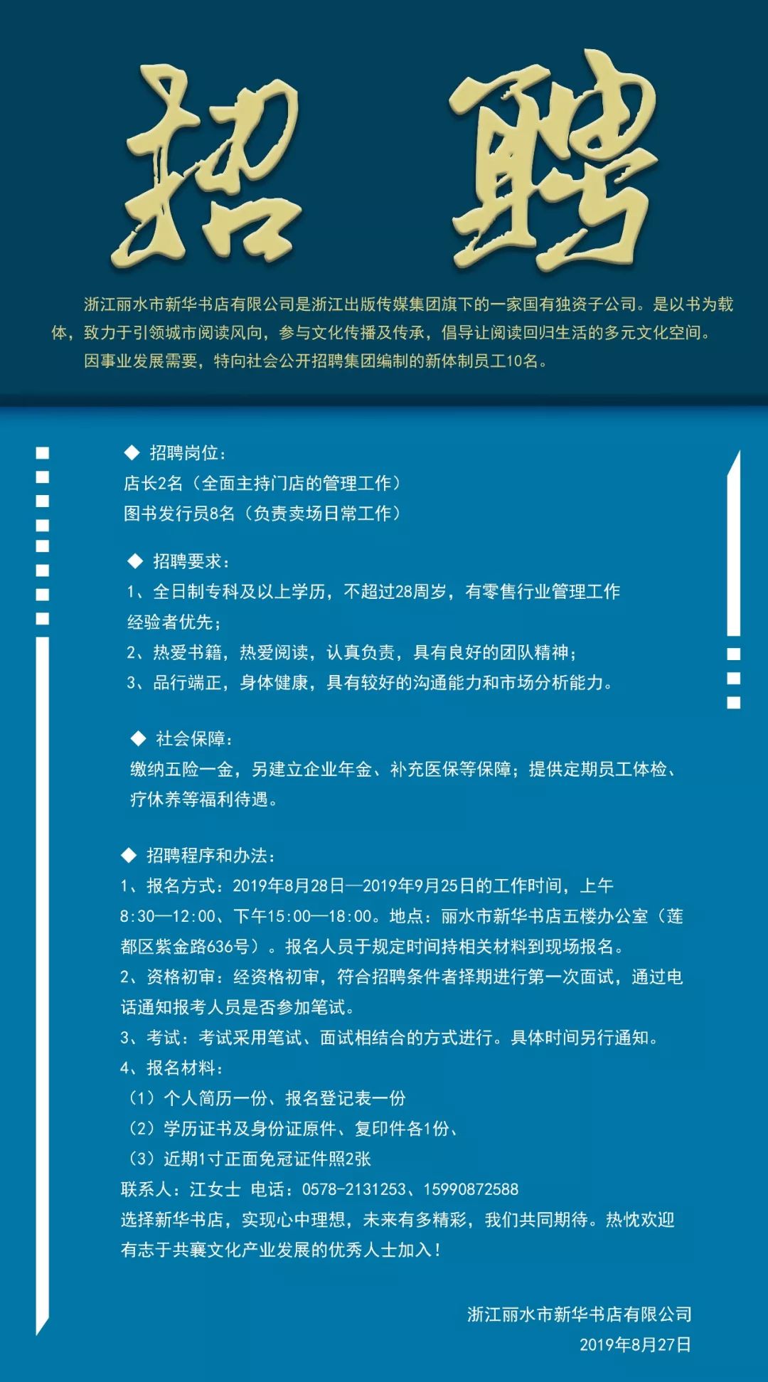 【快来加入我们吧!】浙江丽水市新华书店有限公司招聘公示