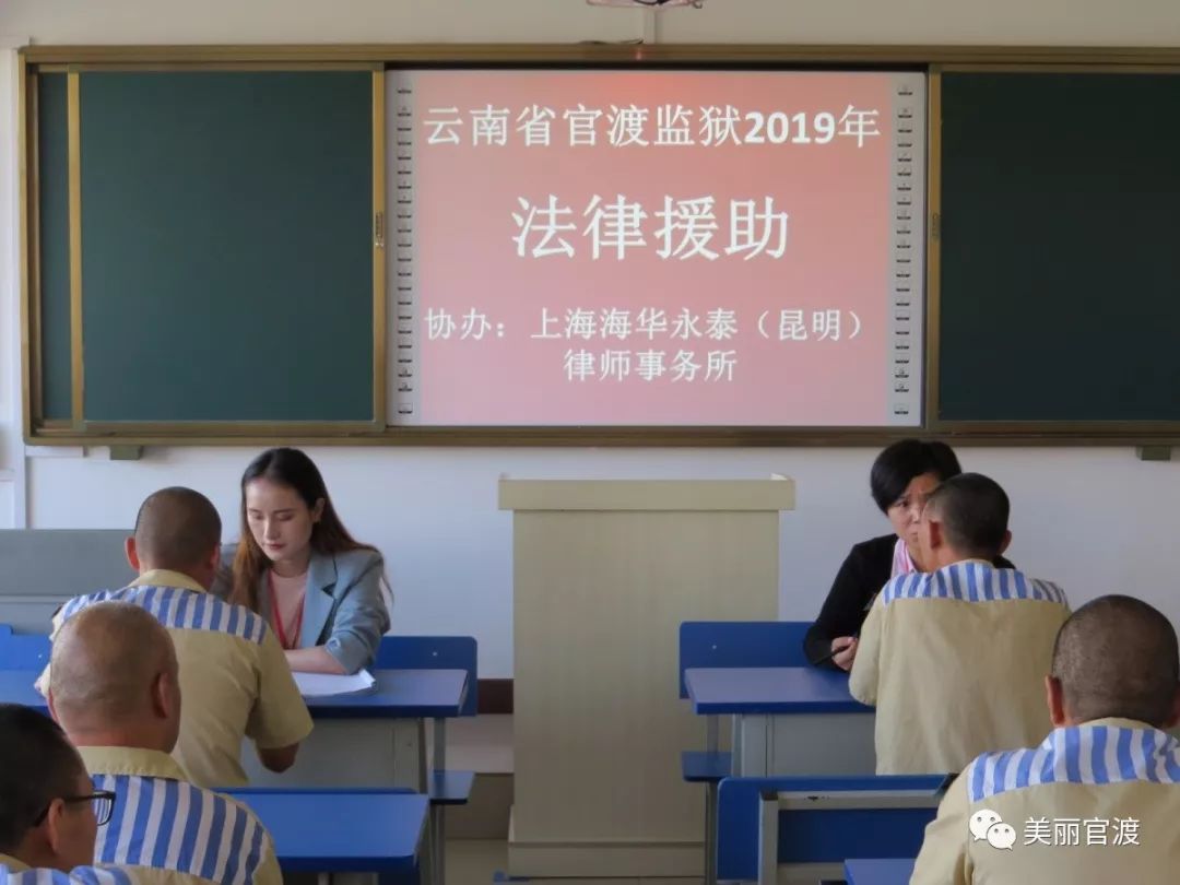 云南省官渡监狱开展2019年第三季度法律援助活动
