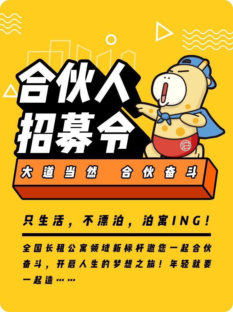 深圳招聘4崗位萬科旗下長租公寓品牌泊寓8月招聘合夥人