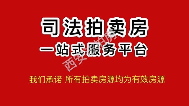 西安法拍房8月29日最新房源(不限购,不限户口)