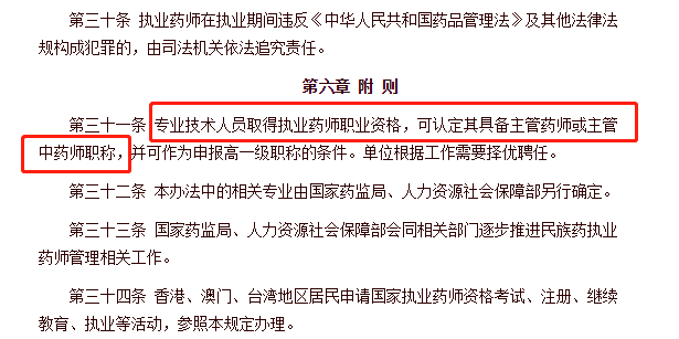 當拿到執業藥師證書的時候,就可認定其具備主管藥師或者主管中藥師