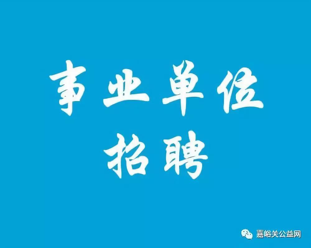 機關事業單位嘉峪關最新招聘公告共76人附崗位詳情